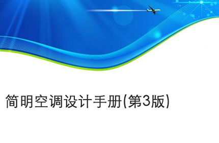 芜湖简明空调设计手册(第3版)