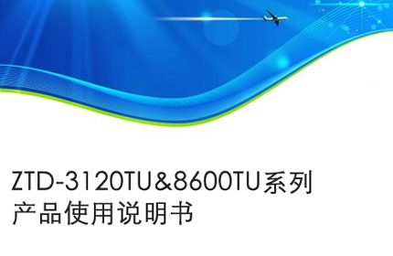 芜湖ZTD-3120TU&8600TU系列产品使用说明书