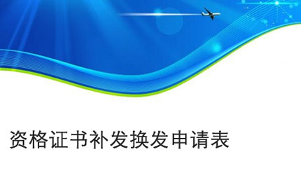 芜湖资格证书补发换发申请表