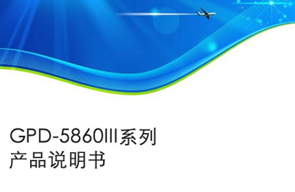 芜湖GPD-5860III系列产品说明书